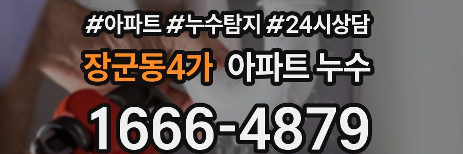 장군동4가 누수탐지