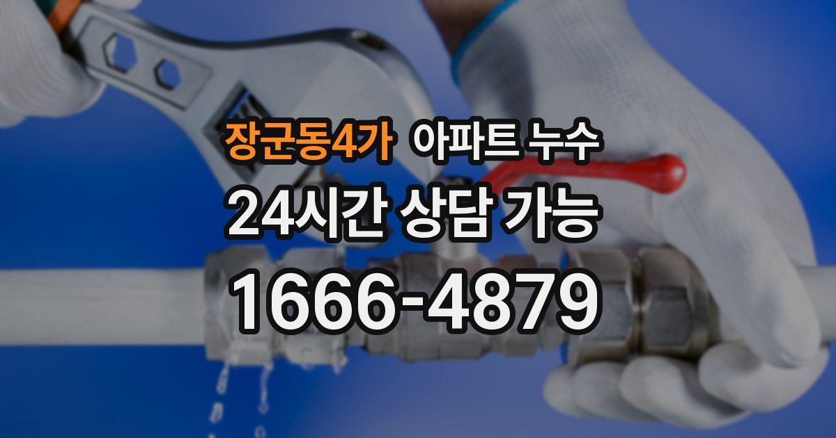 장군동4가 아파트 누수