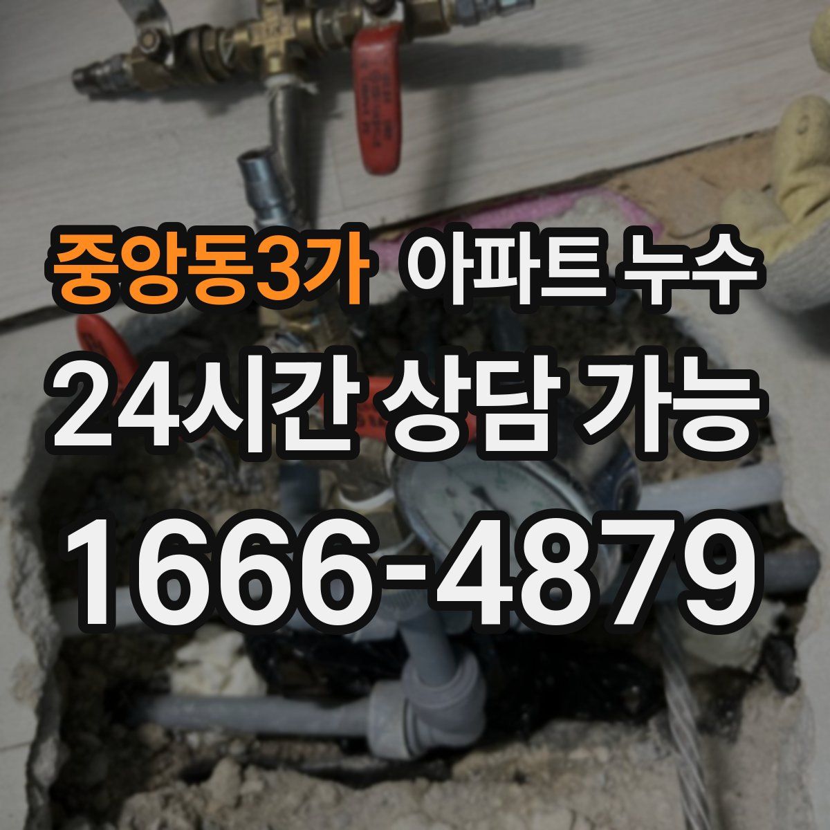 중앙동3가 아파트 누수탐지