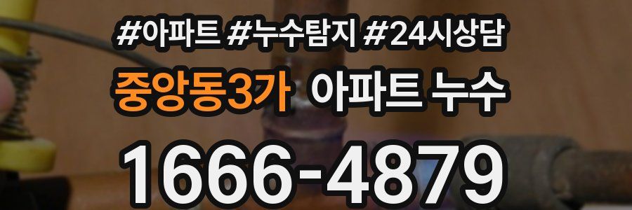 중앙동3가 누수탐지