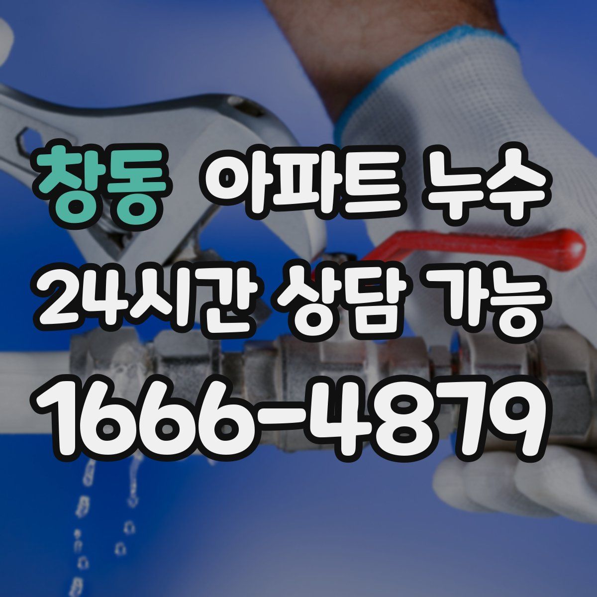 창동 아파트 누수탐지