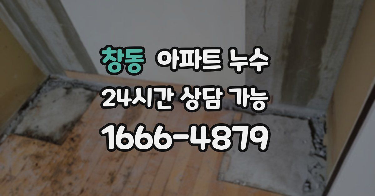 창동 아파트 누수