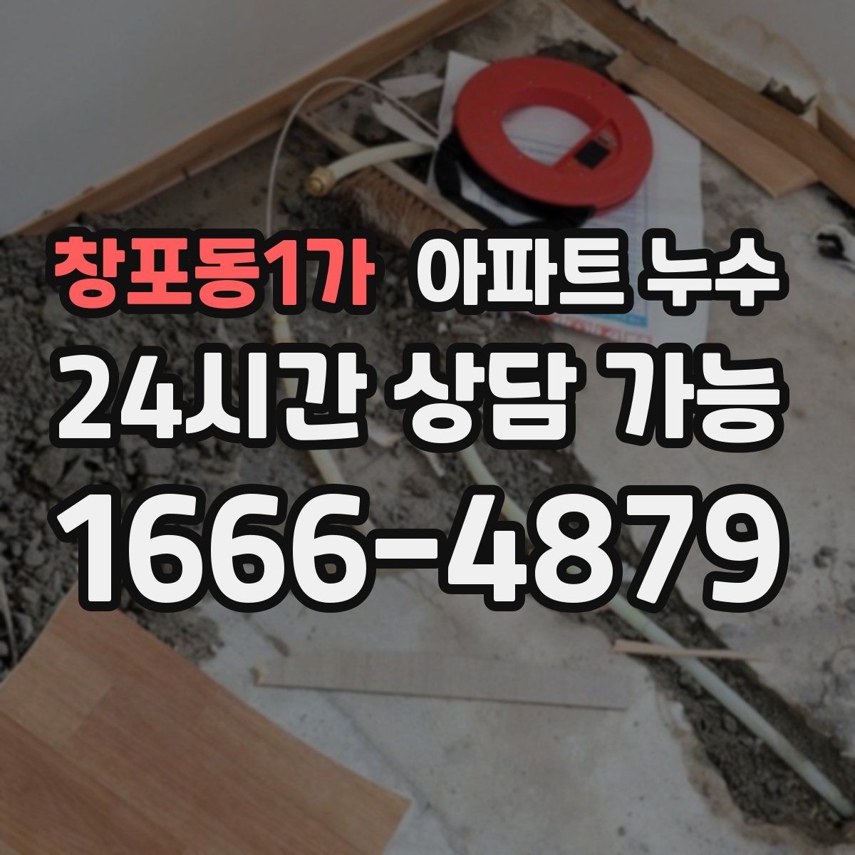 창포동1가 아파트 누수 벽면 아래쪽이 젖는 경우의 점검 순서