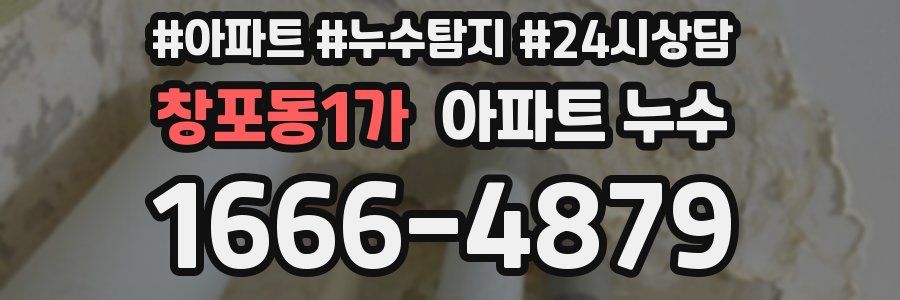 창포동1가 누수탐지