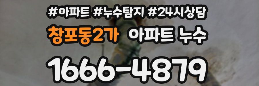 창포동2가 누수탐지