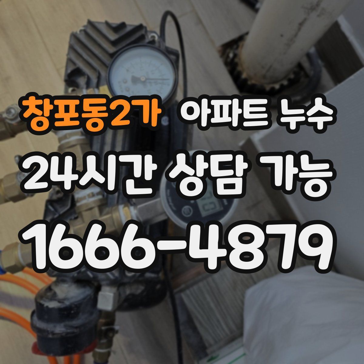 창포동2가 아파트 누수탐지