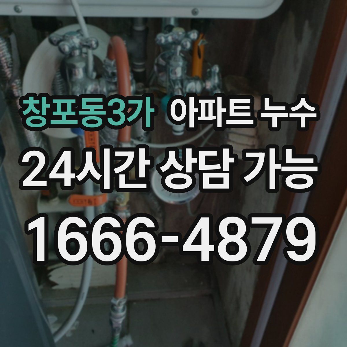 창포동3가 아파트 누수탐지