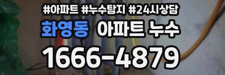 화영동 누수탐지