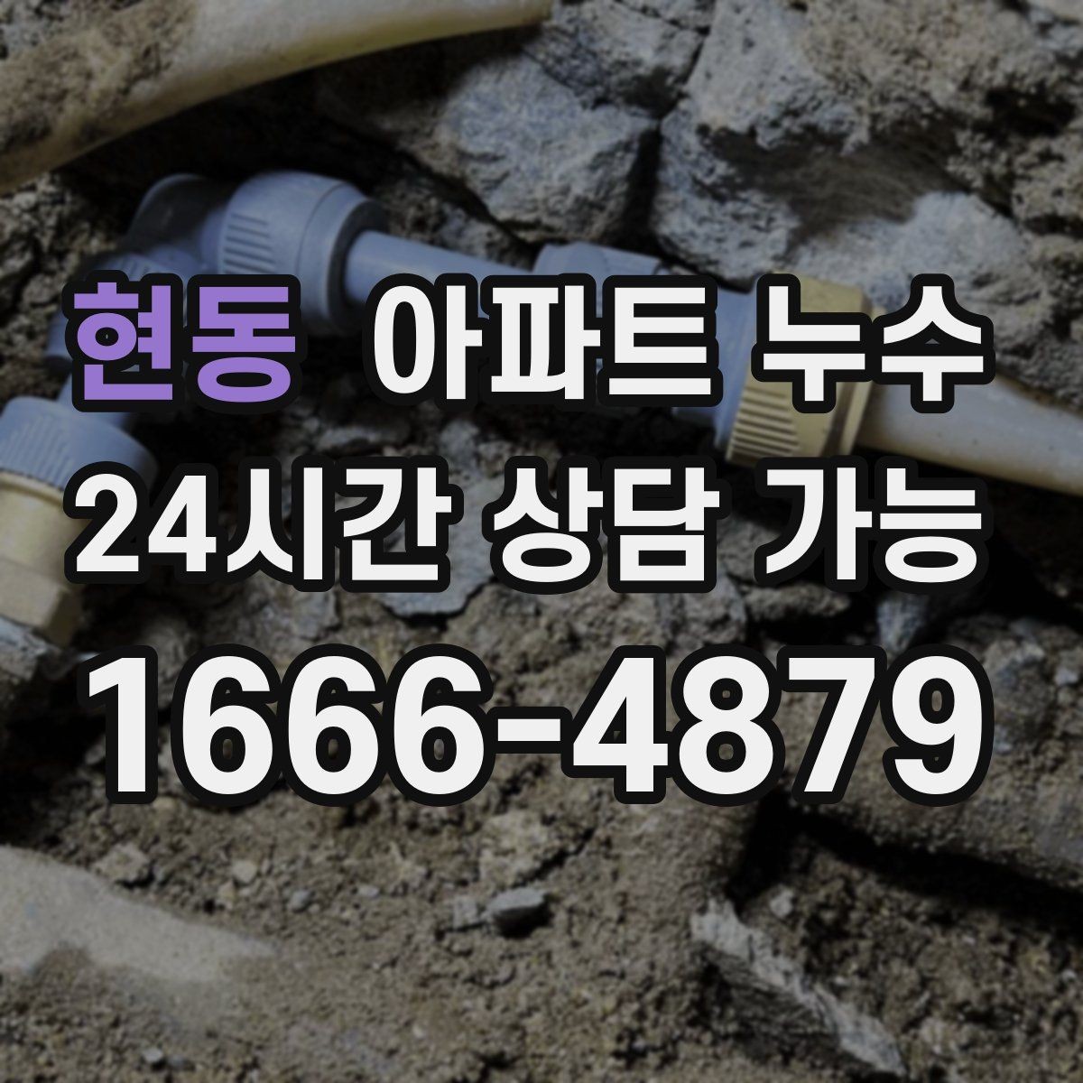 현동 아파트 누수 원인 위치와 얼룩 위치가 다른 이유