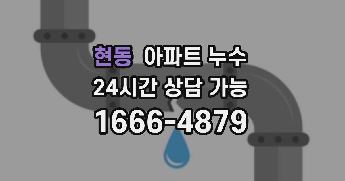 현동 아파트 누수