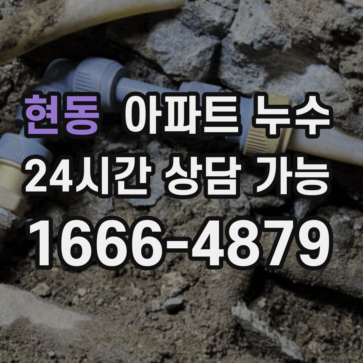 현동 아파트 누수탐지