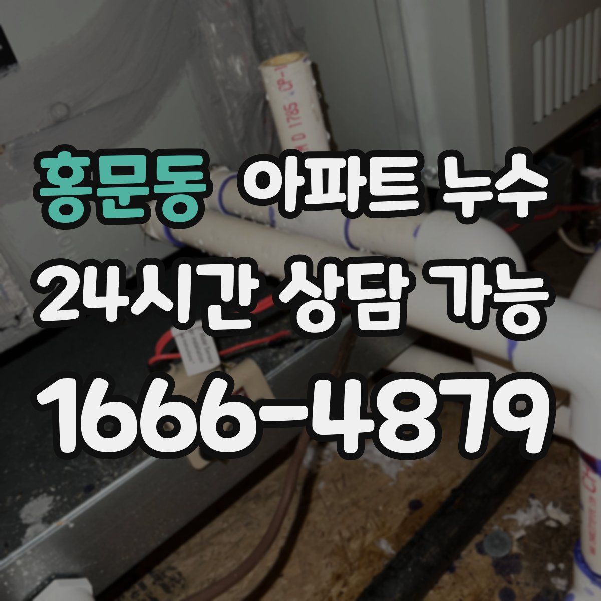 홍문동 아파트 누수탐지