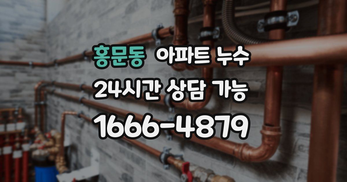 홍문동 아파트 누수