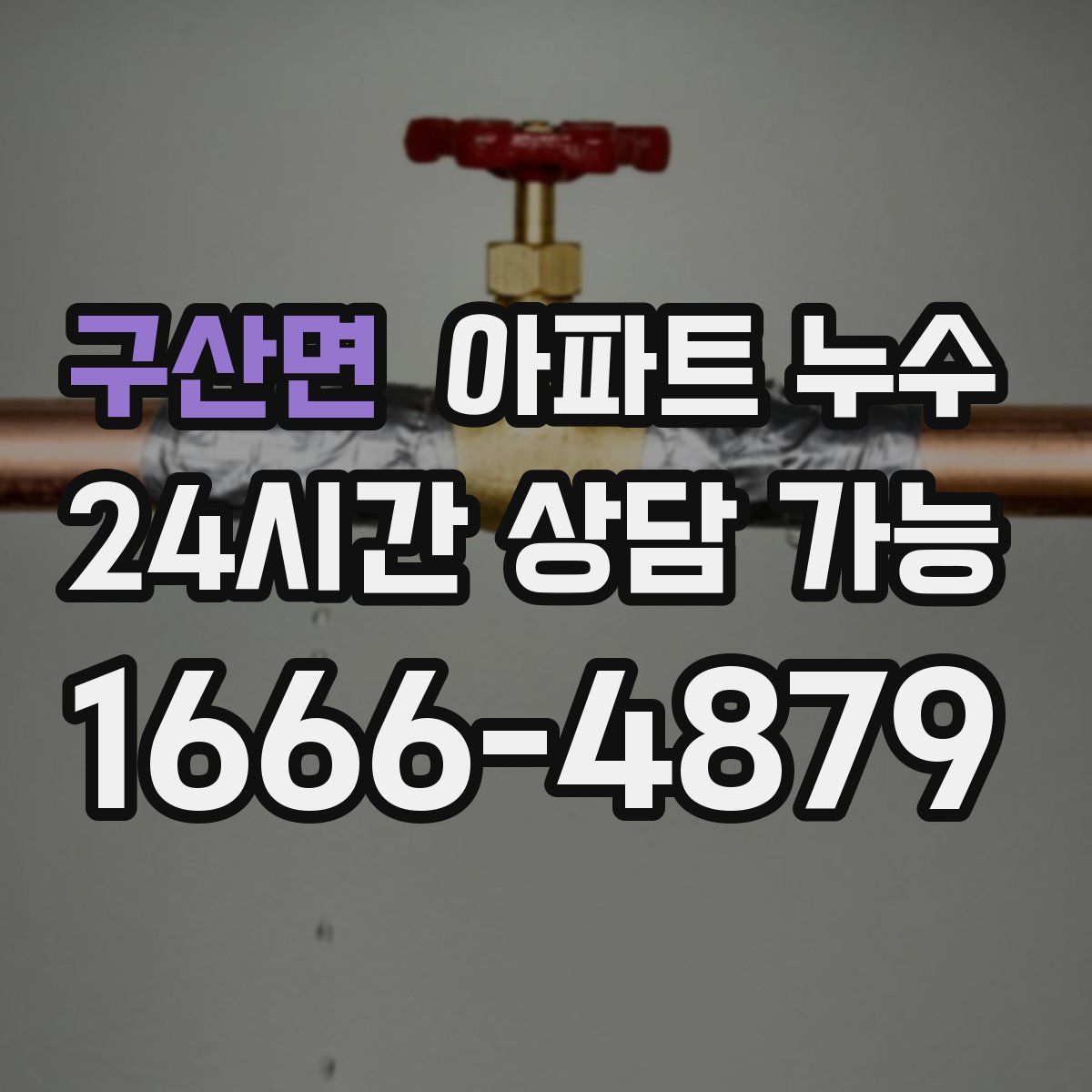 구산면 아파트 누수탐지