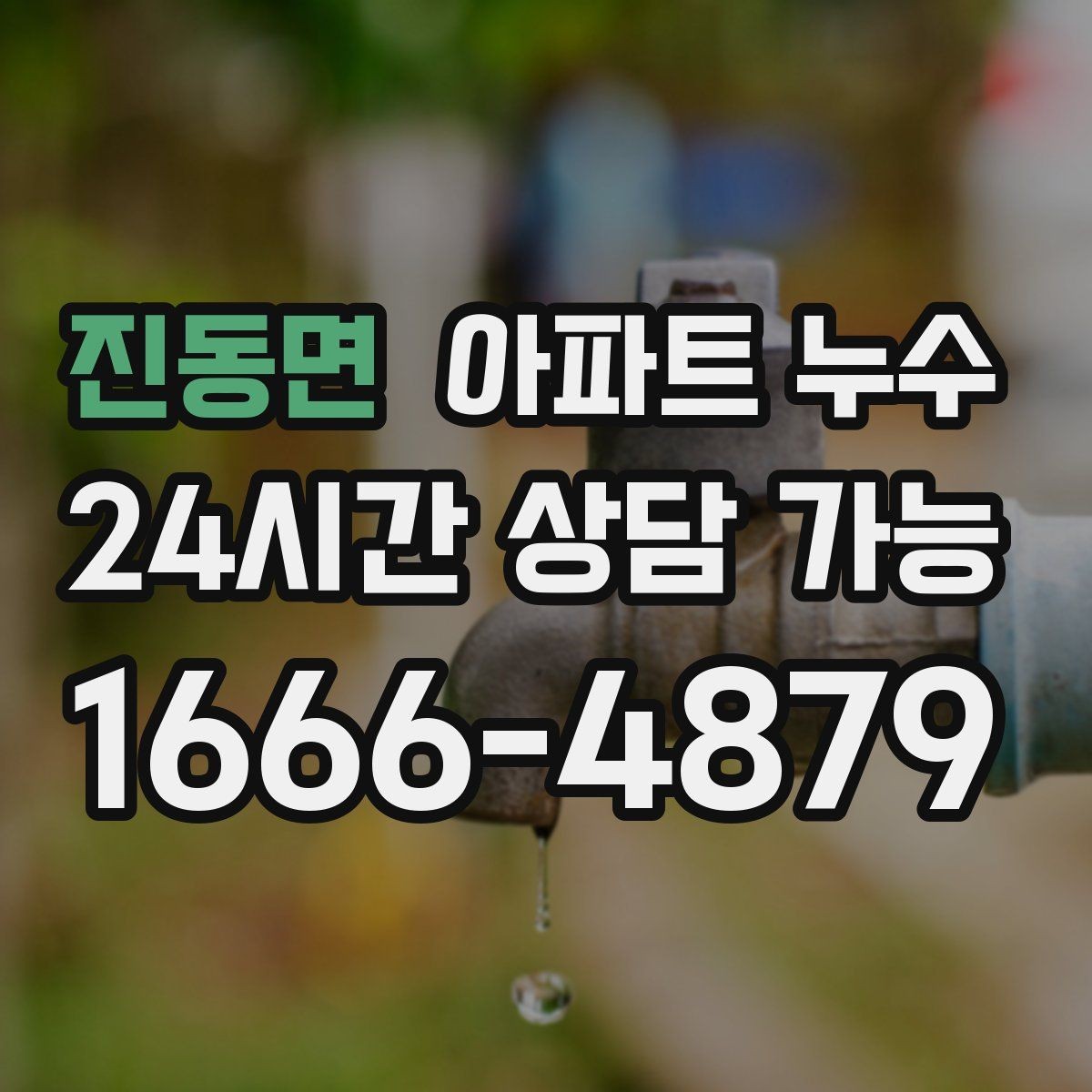 진동면 아파트 누수 벽지 들뜸이 시작되면 점검이 우선