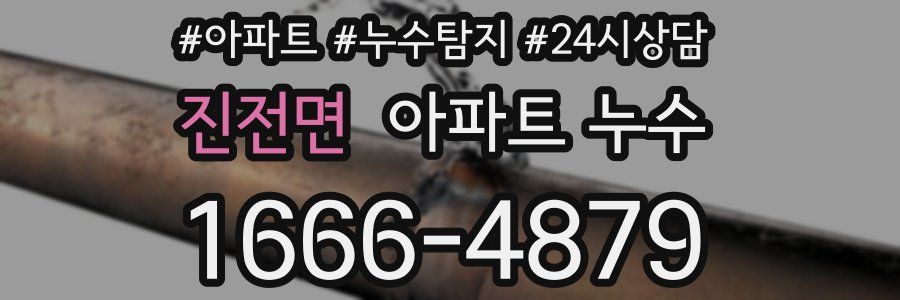 진전면 누수탐지