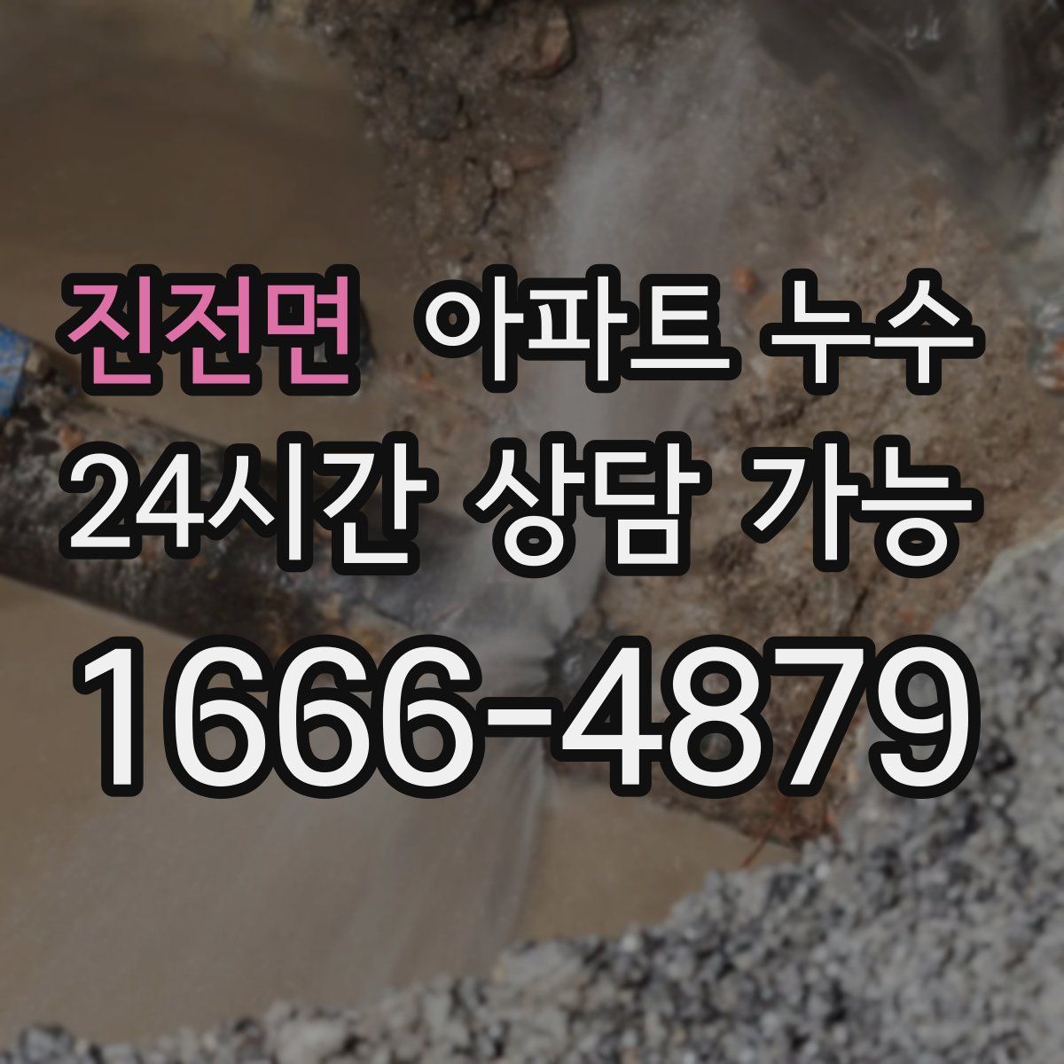 진전면 아파트 누수탐지