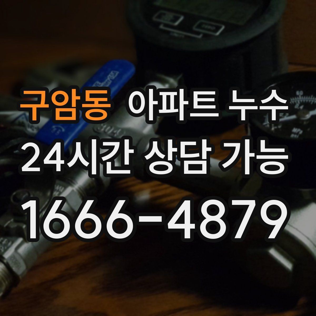구암동 아파트 누수 공용부 전용부 구분이 필요한 이유