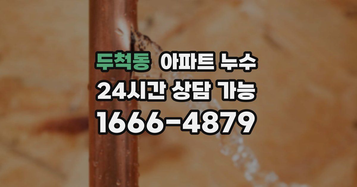 두척동 아파트 누수