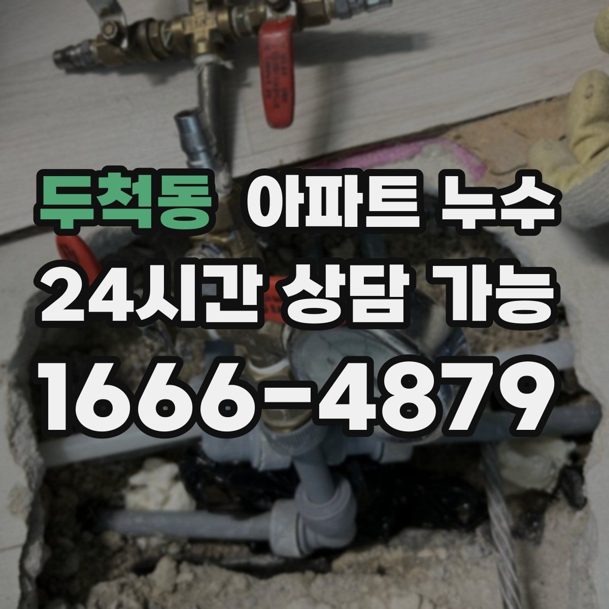 두척동 아파트 누수탐지