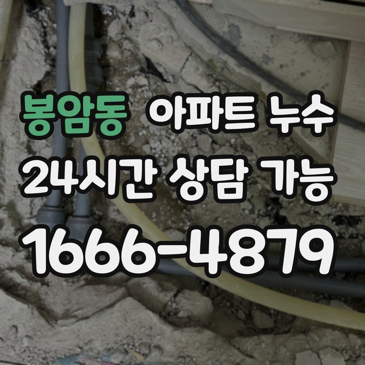봉암동 아파트 누수 물이 어디서 오는지 추정하는 방법