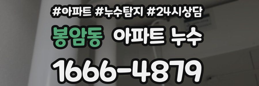 봉암동 누수탐지