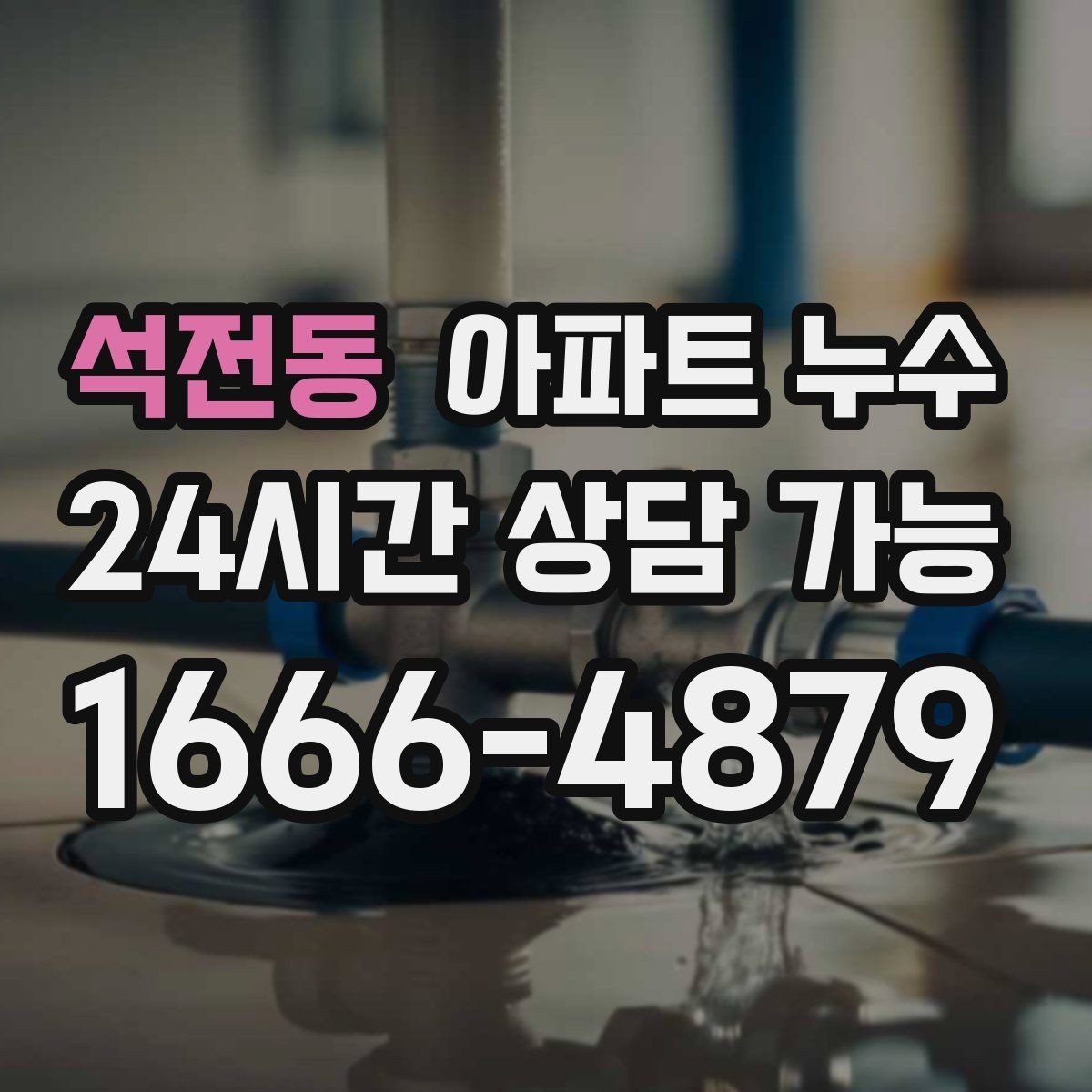 석전동 아파트 누수 난방 켤 때만 나타날 때 분쟁 줄이기 한눈에