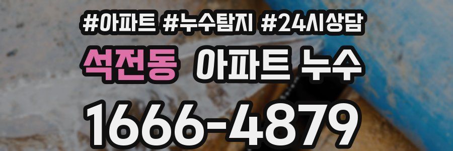 석전동 누수탐지