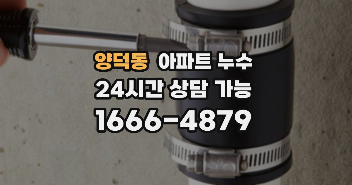 양덕동 아파트 누수