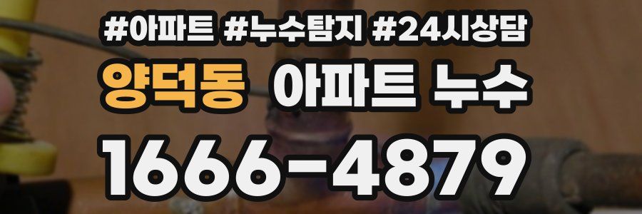 양덕동 누수탐지