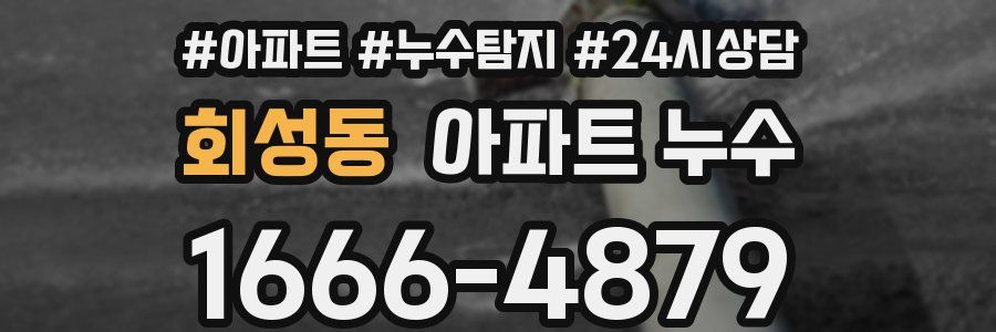 회성동 누수탐지