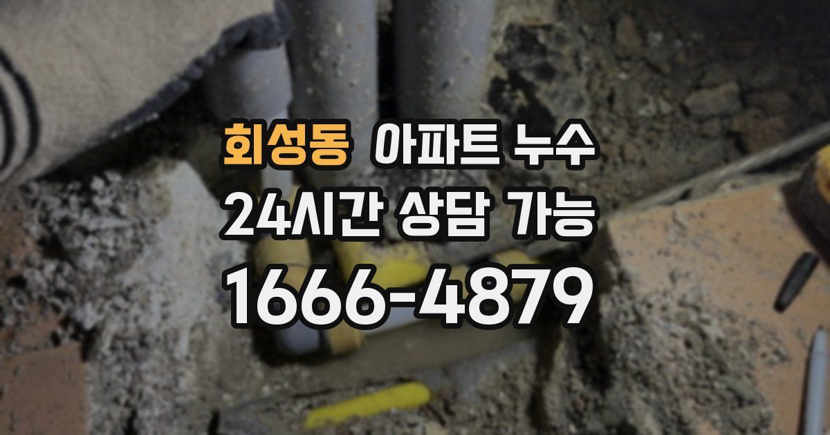 회성동 아파트 누수