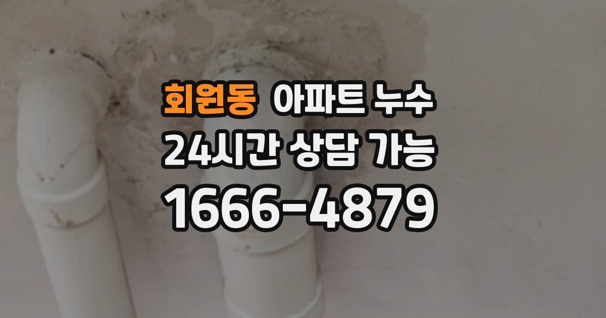 회원동 아파트 누수
