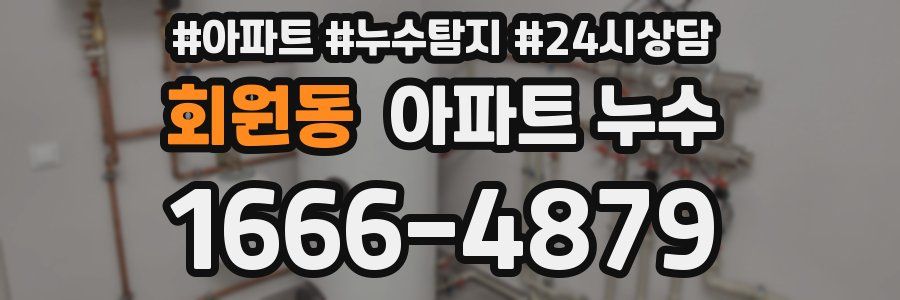 회원동 누수탐지