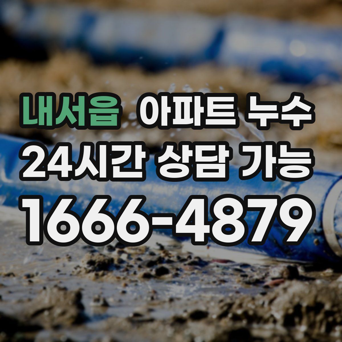 내서읍 아파트 누수탐지