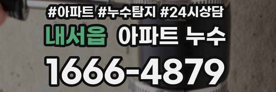 내서읍 누수탐지