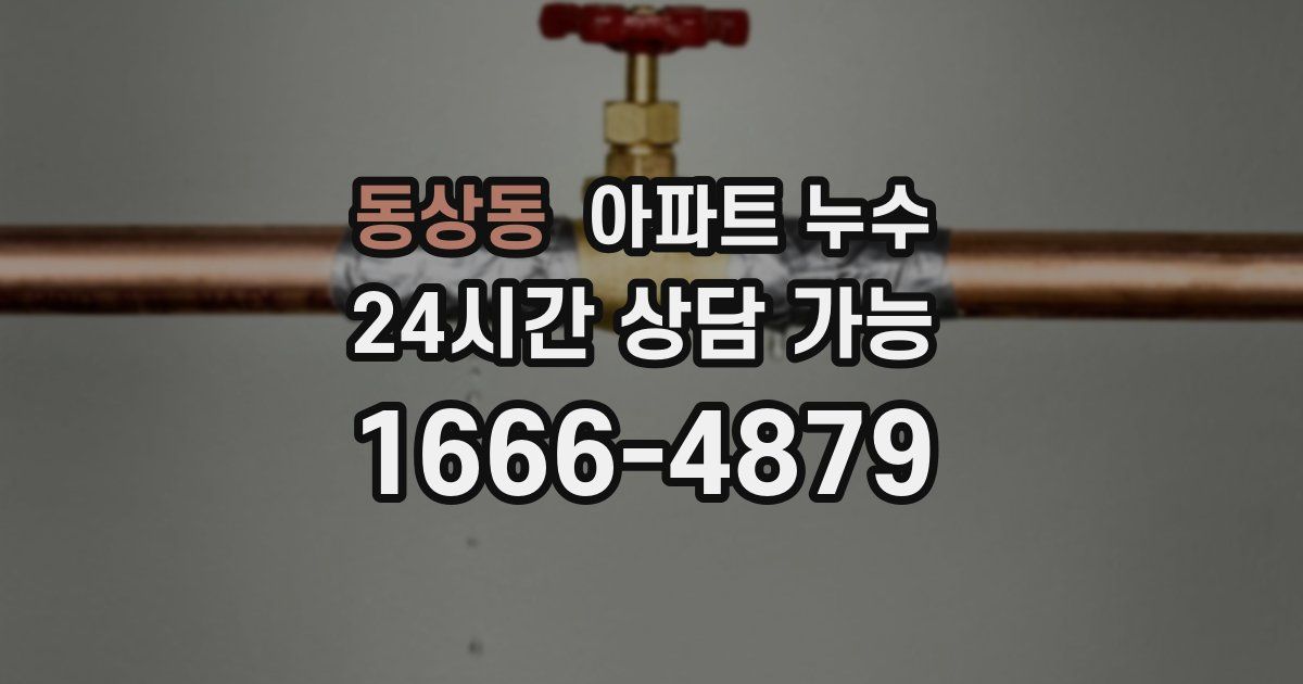 동상동 아파트 누수