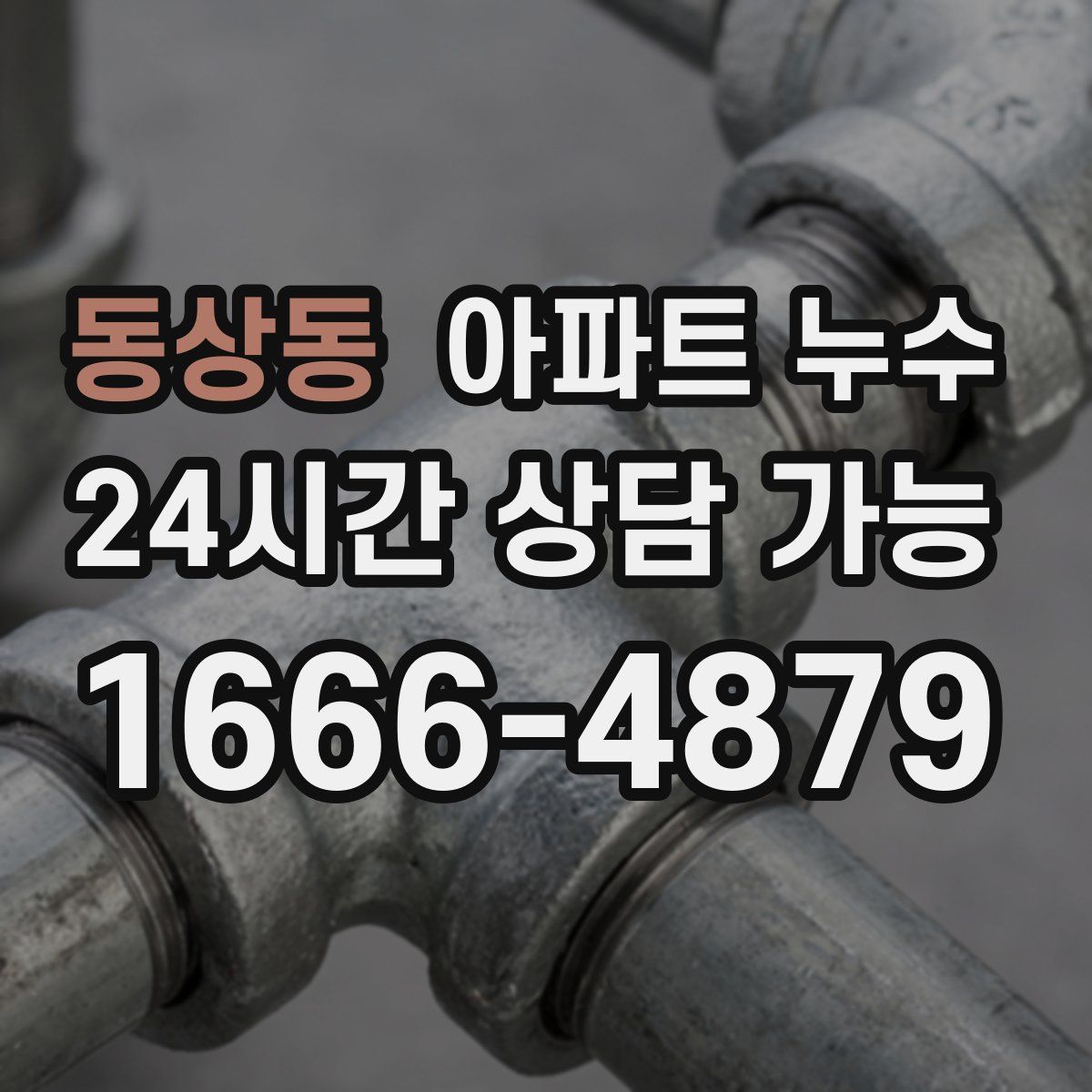 동상동 아파트 누수탐지