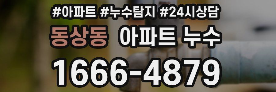 동상동 누수탐지