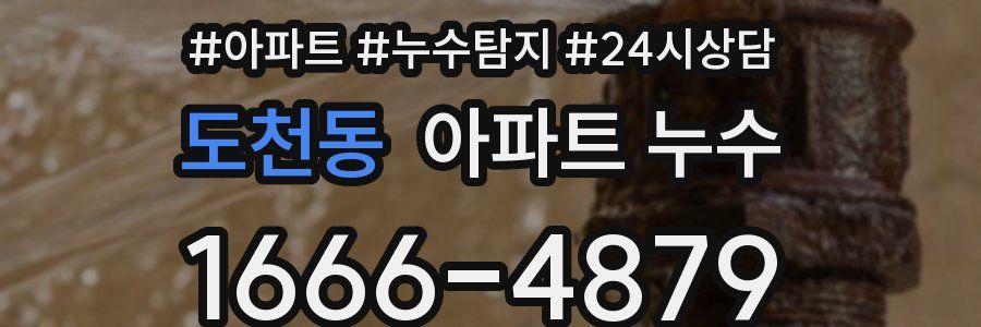 도천동 누수탐지