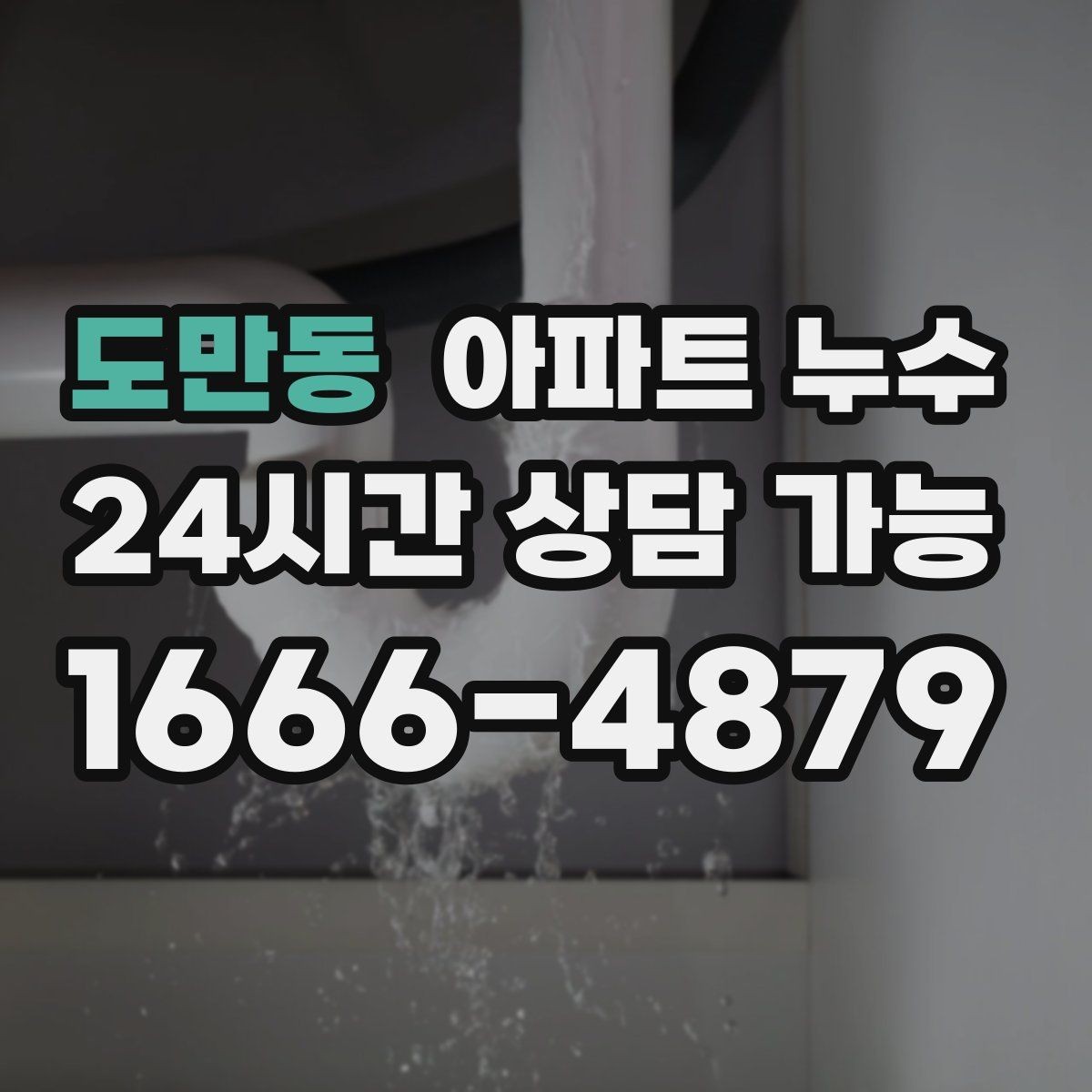 도만동 아파트 누수 천장 가장자리부터 젖을 때 대응