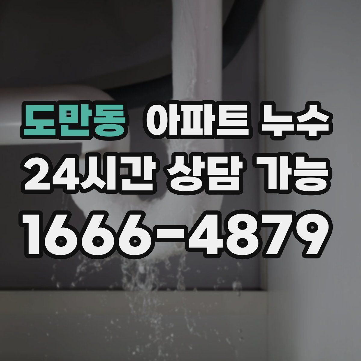 도만동 아파트 누수탐지