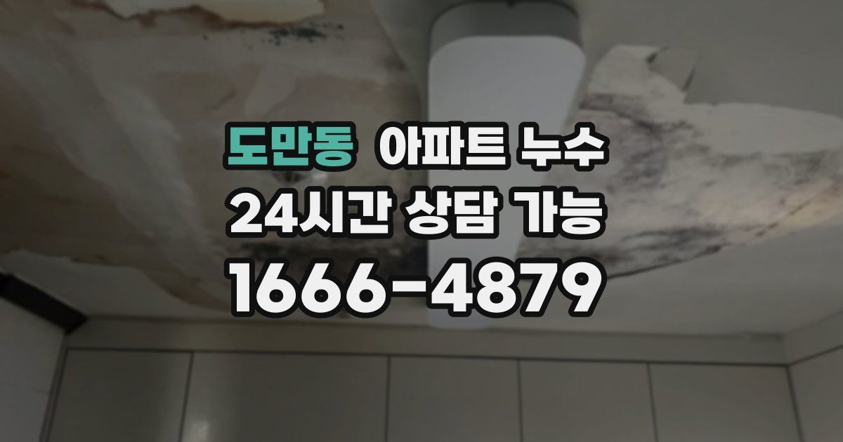 도만동 아파트 누수
