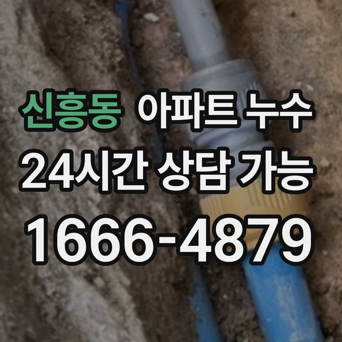 신흥동 아파트 누수탐지