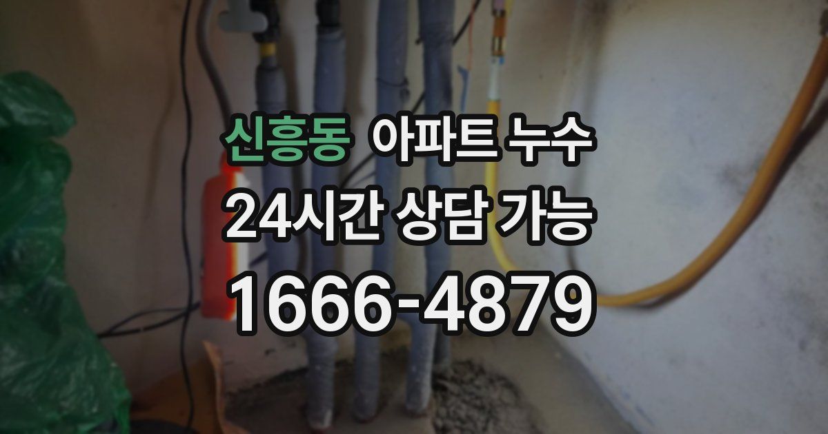 신흥동 아파트 누수