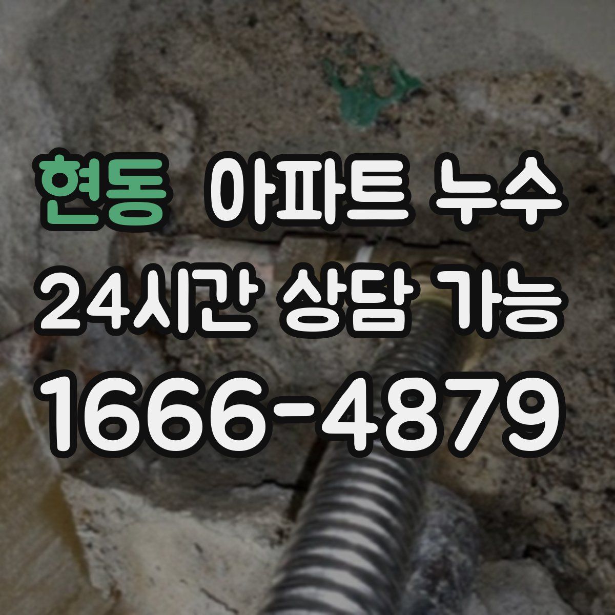 현동 아파트 누수탐지