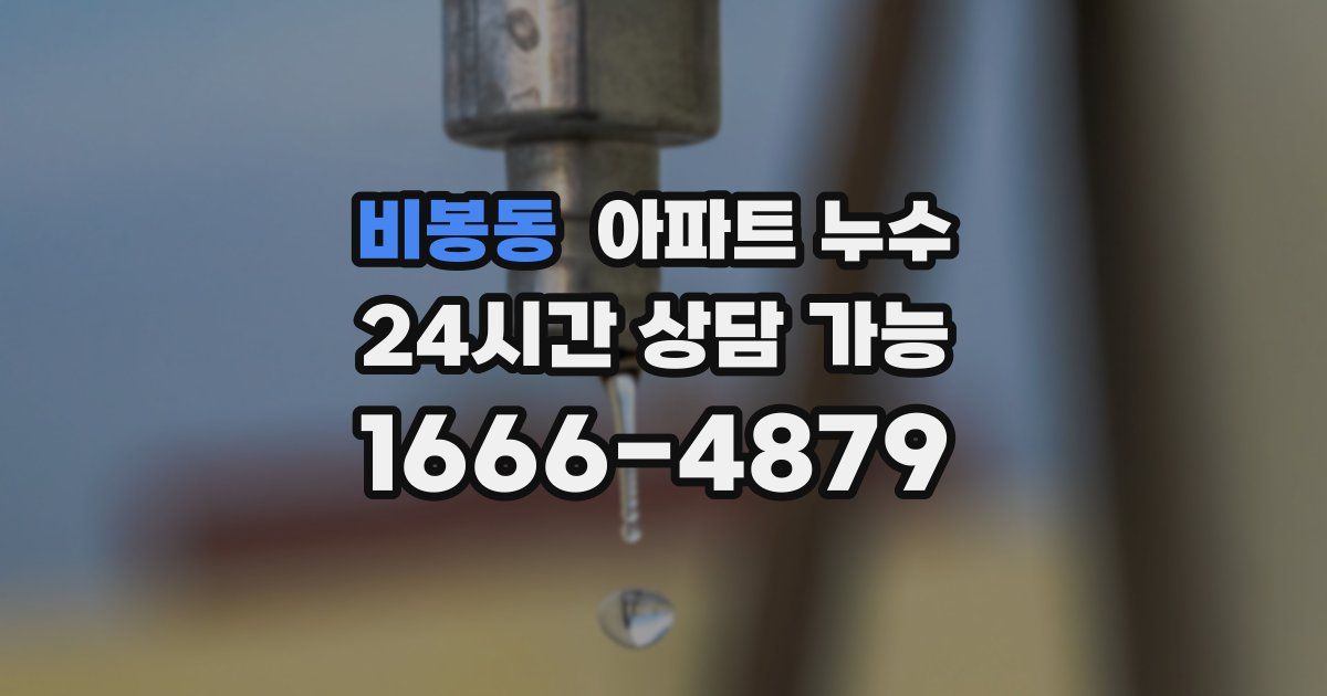 비봉동 아파트 누수