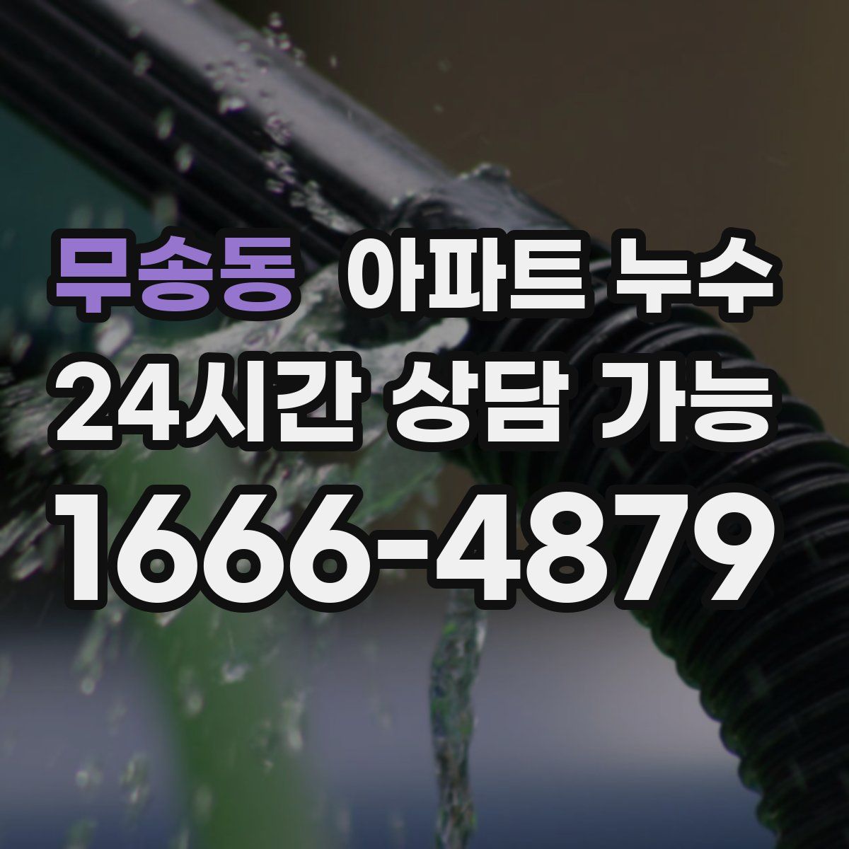 무송동 아파트 누수탐지