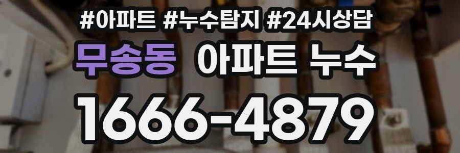 무송동 누수탐지