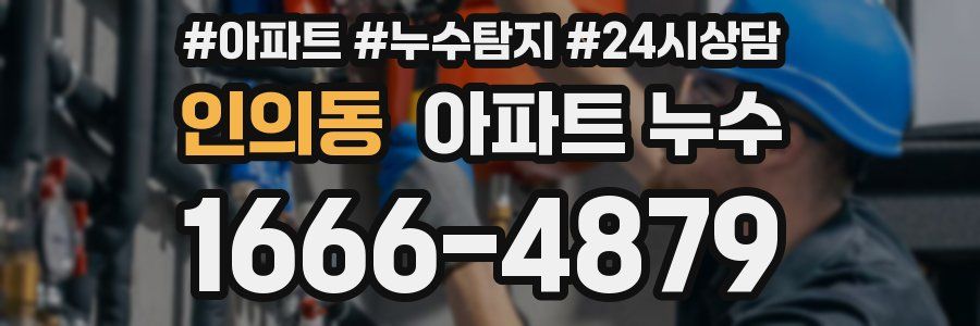 인의동 누수탐지